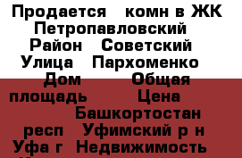 Продается 1-комн в ЖК Петропавловский › Район ­ Советский › Улица ­ Пархоменко › Дом ­ 12 › Общая площадь ­ 42 › Цена ­ 2 448 000 - Башкортостан респ., Уфимский р-н, Уфа г. Недвижимость » Квартиры продажа   . Башкортостан респ.